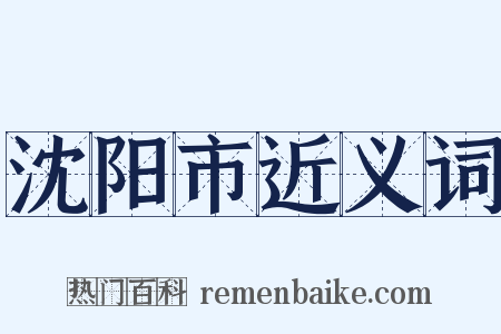 沈阳市近义词是什么意思的图片